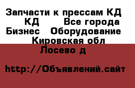 Запчасти к прессам КД2128, КД2328 - Все города Бизнес » Оборудование   . Кировская обл.,Лосево д.